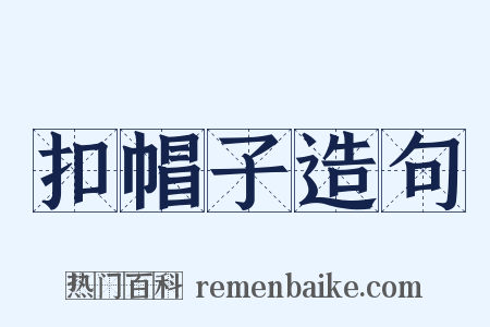 扣帽子造句是什么意思的图片